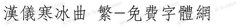 汉仪寒冰曲 繁字体转换